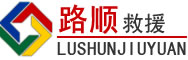 莱芜区道路救援